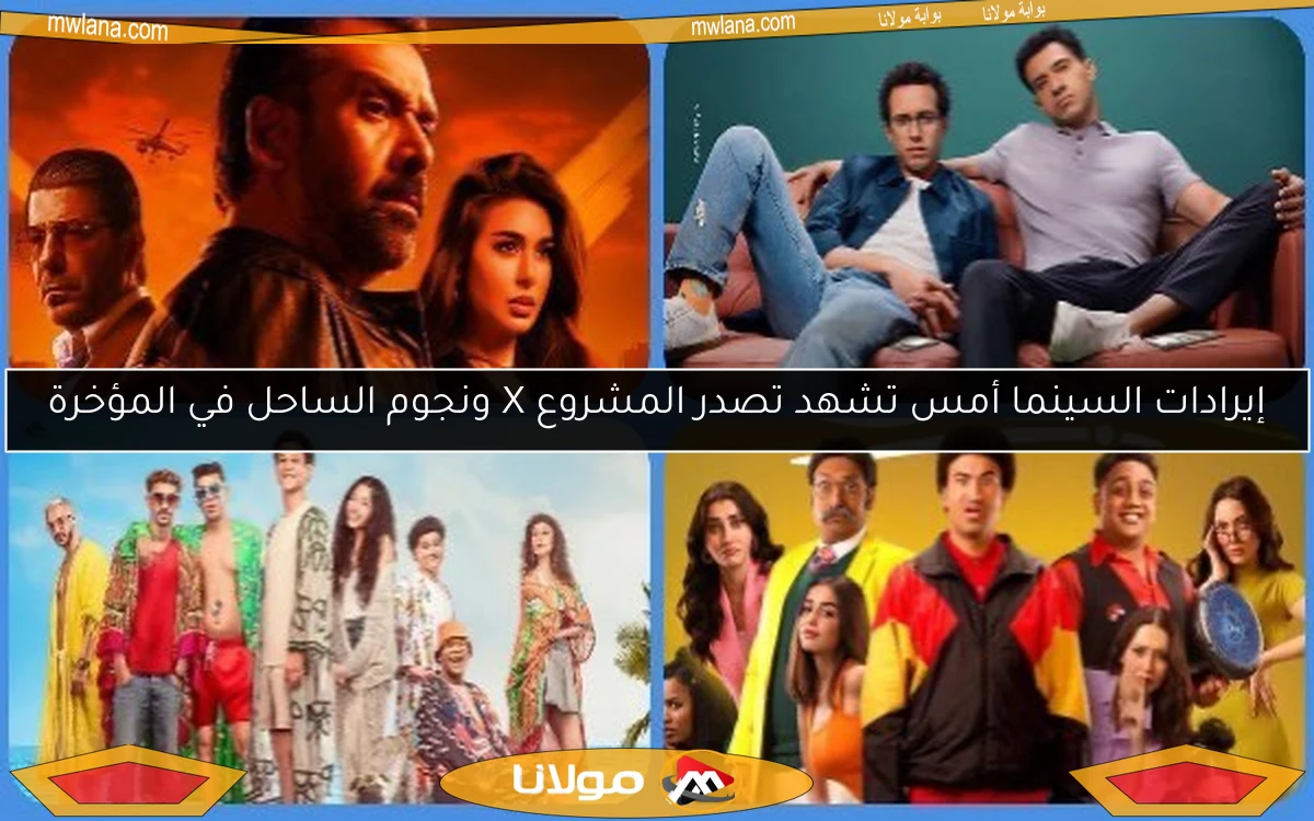 إيرادات السينما أمس تشهد تصدر المشروع X ونجوم الساحل في المؤخرة