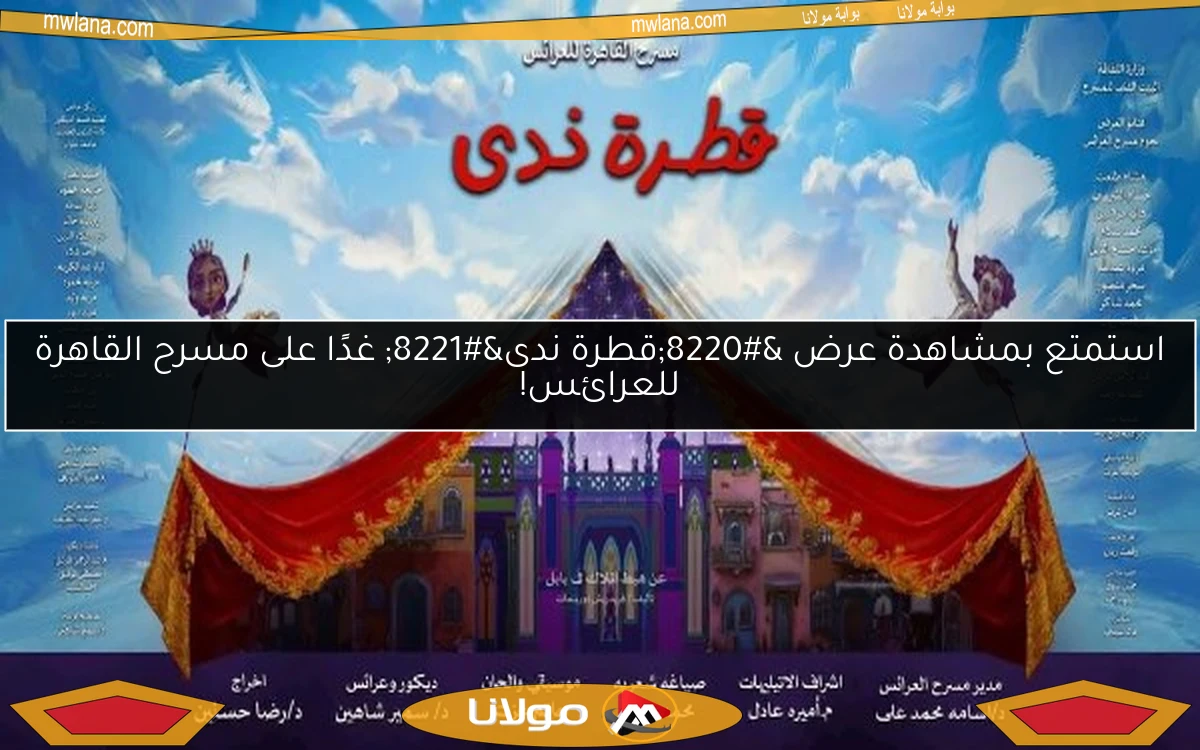 استمتع بمشاهدة عرض “قطرة ندى” غدًا على مسرح القاهرة للعرائس!