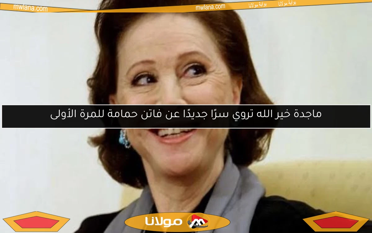 ماجدة خير الله تروي سرًا جديدًا عن فاتن حمامة للمرة الأولى