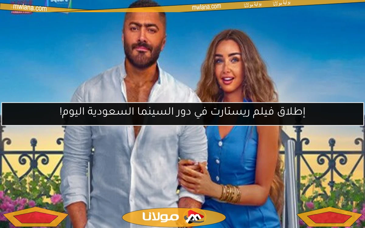 إطلاق فيلم ريستارت في دور السينما السعودية اليوم!