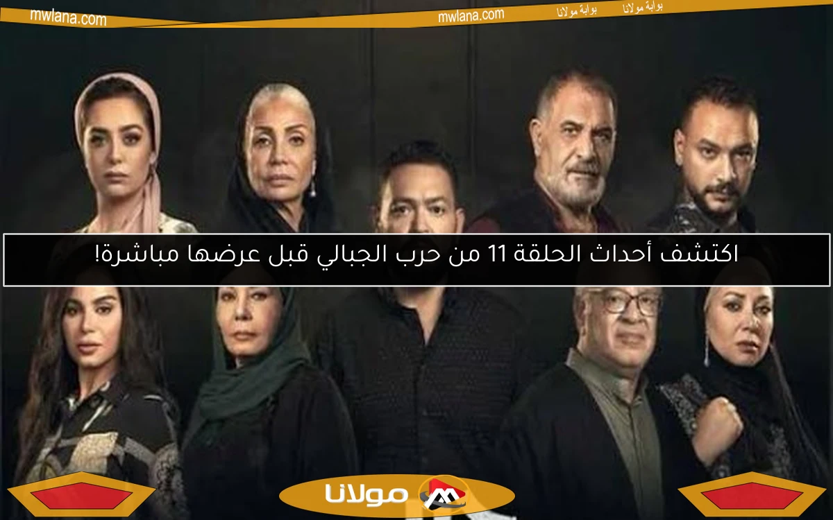 اكتشف أحداث الحلقة 11 من حرب الجبالي قبل عرضها مباشرة!