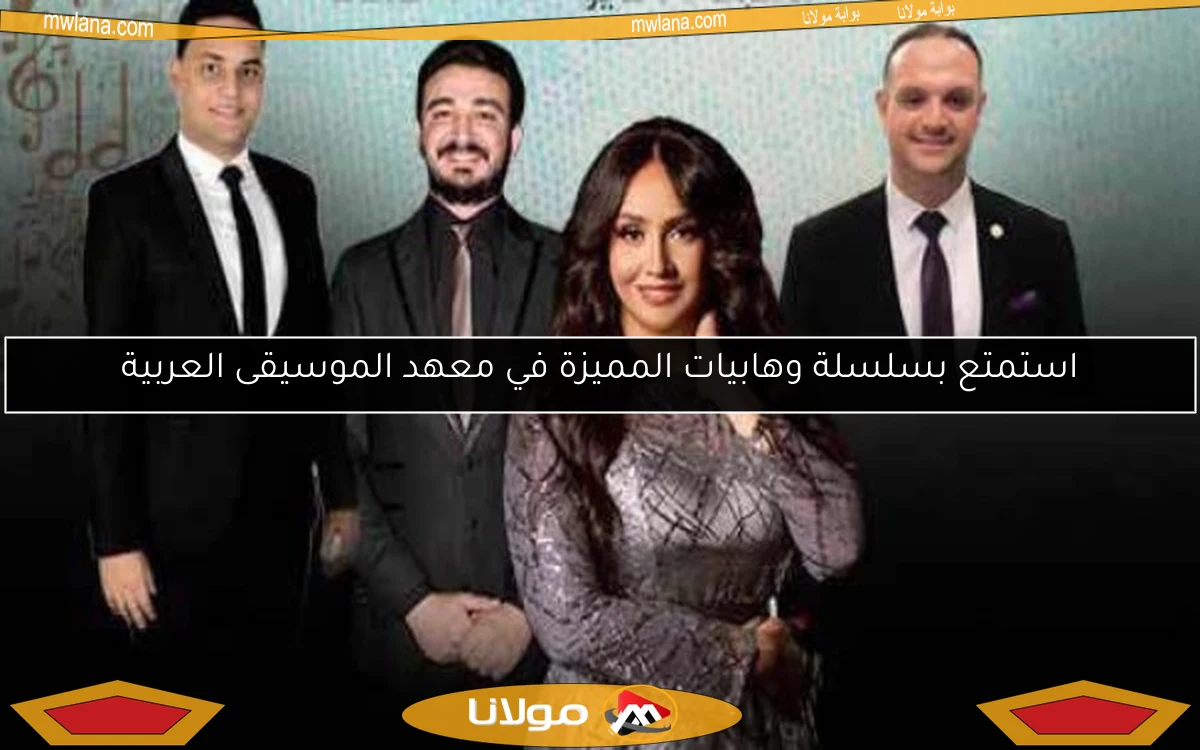 استمتع بسلسلة وهابيات المميزة في معهد الموسيقى العربية