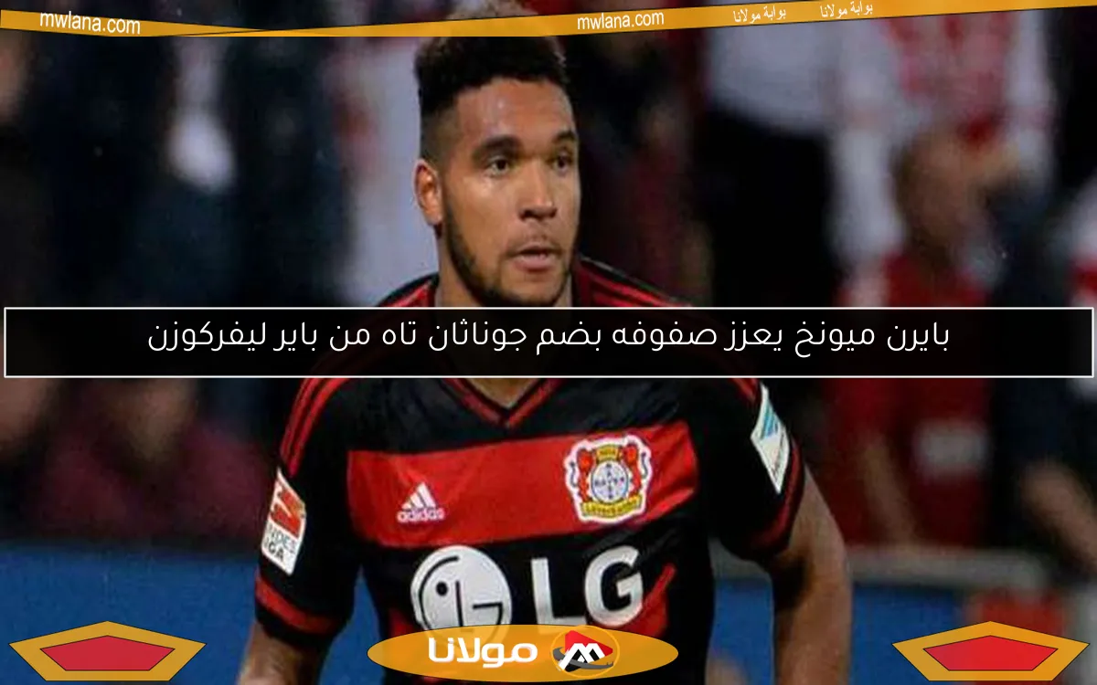 بايرن ميونخ يعزز صفوفه بضم جوناثان تاه من باير ليفركوزن