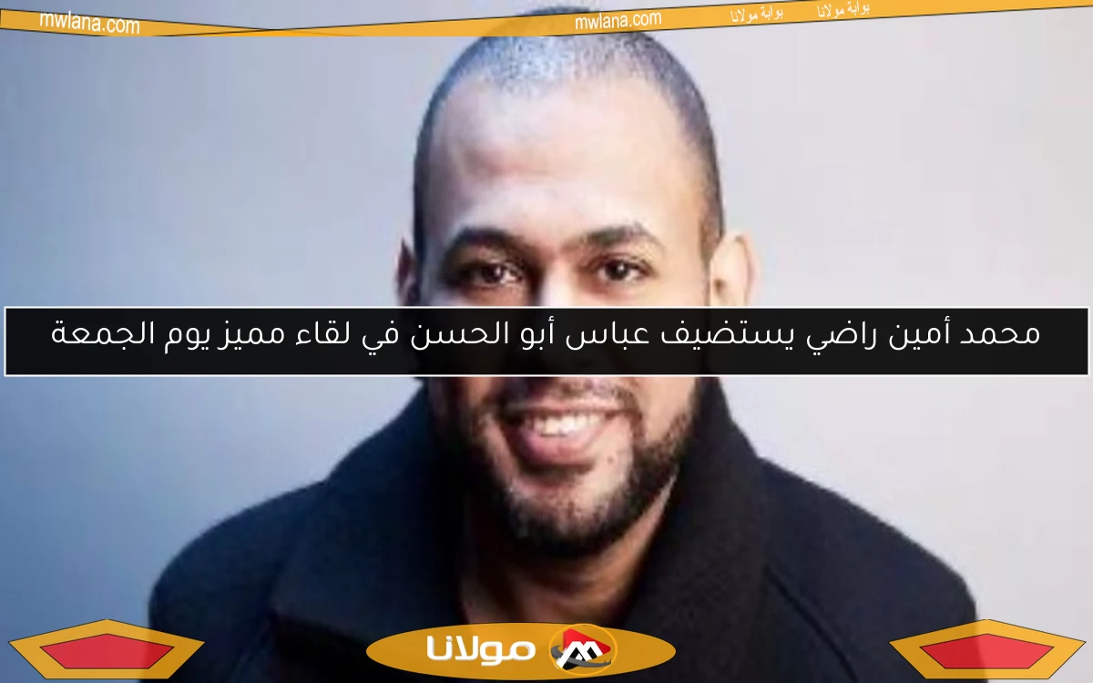 محمد أمين راضي يستضيف عباس أبو الحسن في لقاء مميز يوم الجمعة