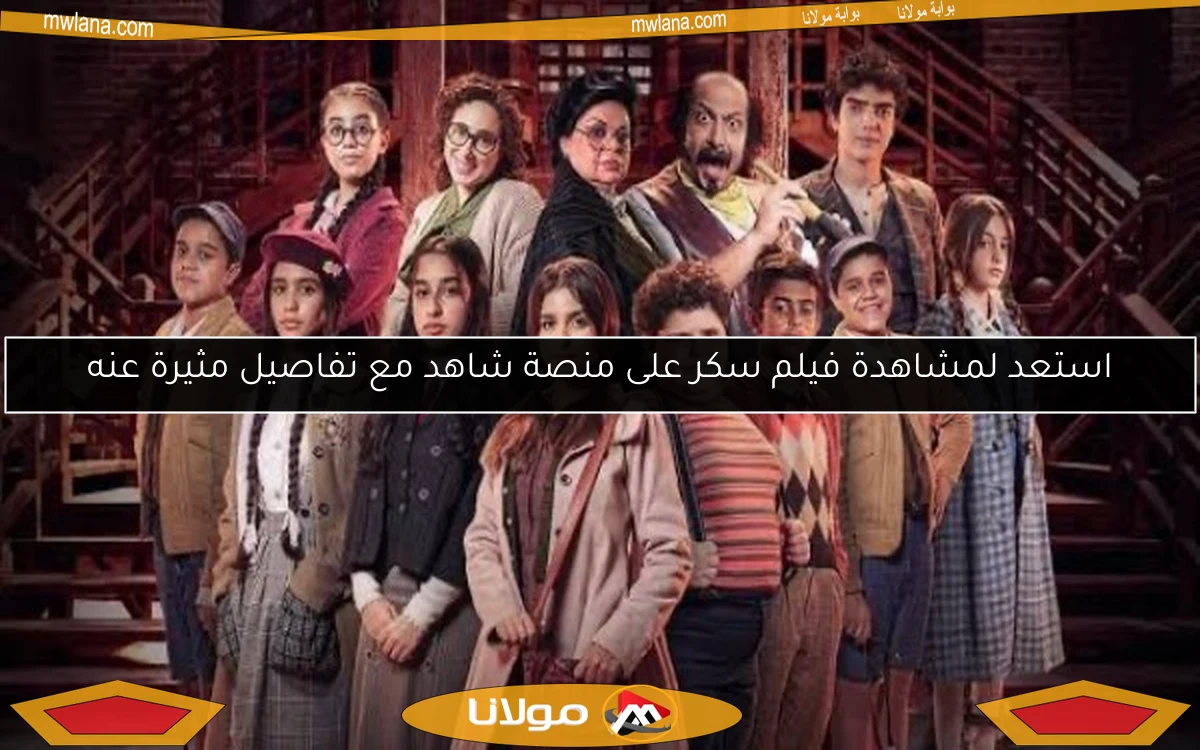 استعد لمشاهدة فيلم سكر على منصة شاهد مع تفاصيل مثيرة عنه