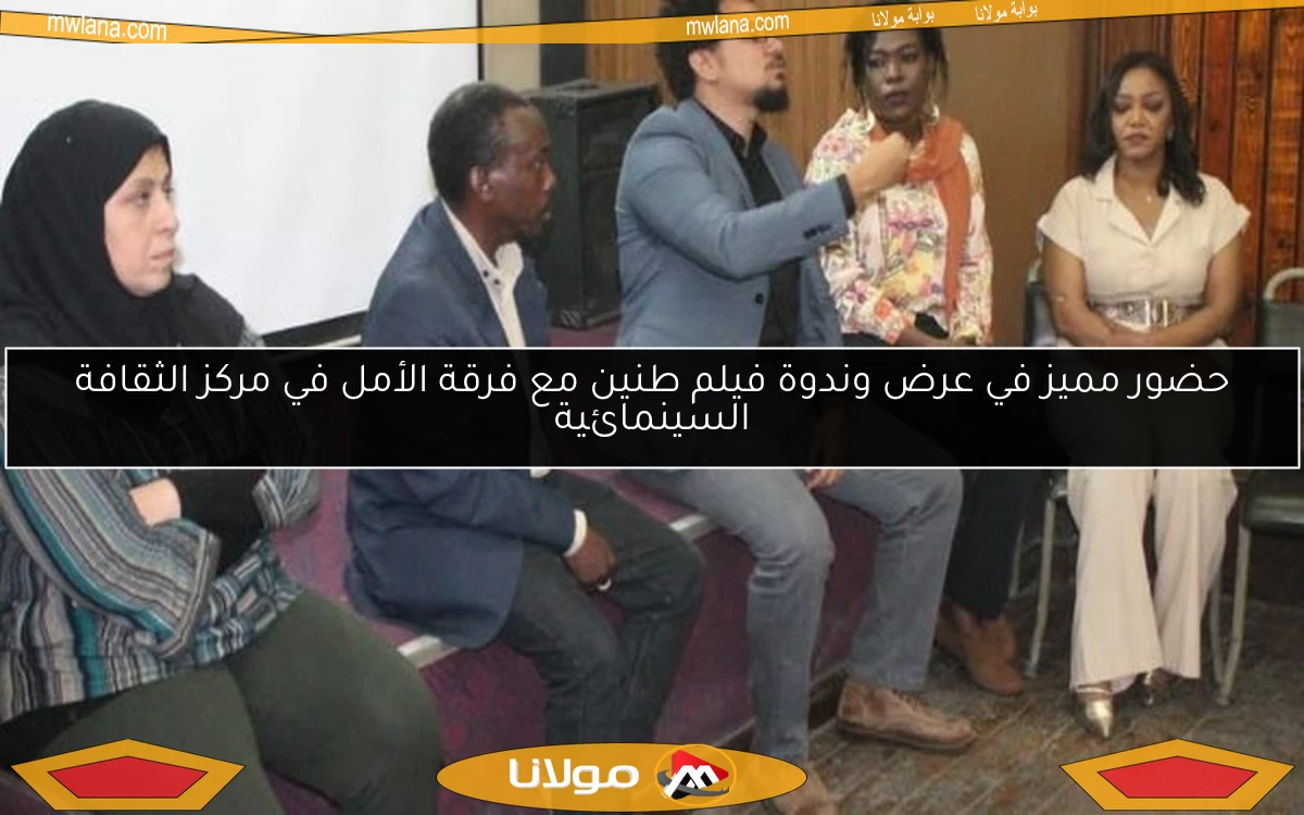 حضور مميز في عرض وندوة فيلم طنين مع فرقة الأمل في مركز الثقافة السينمائية