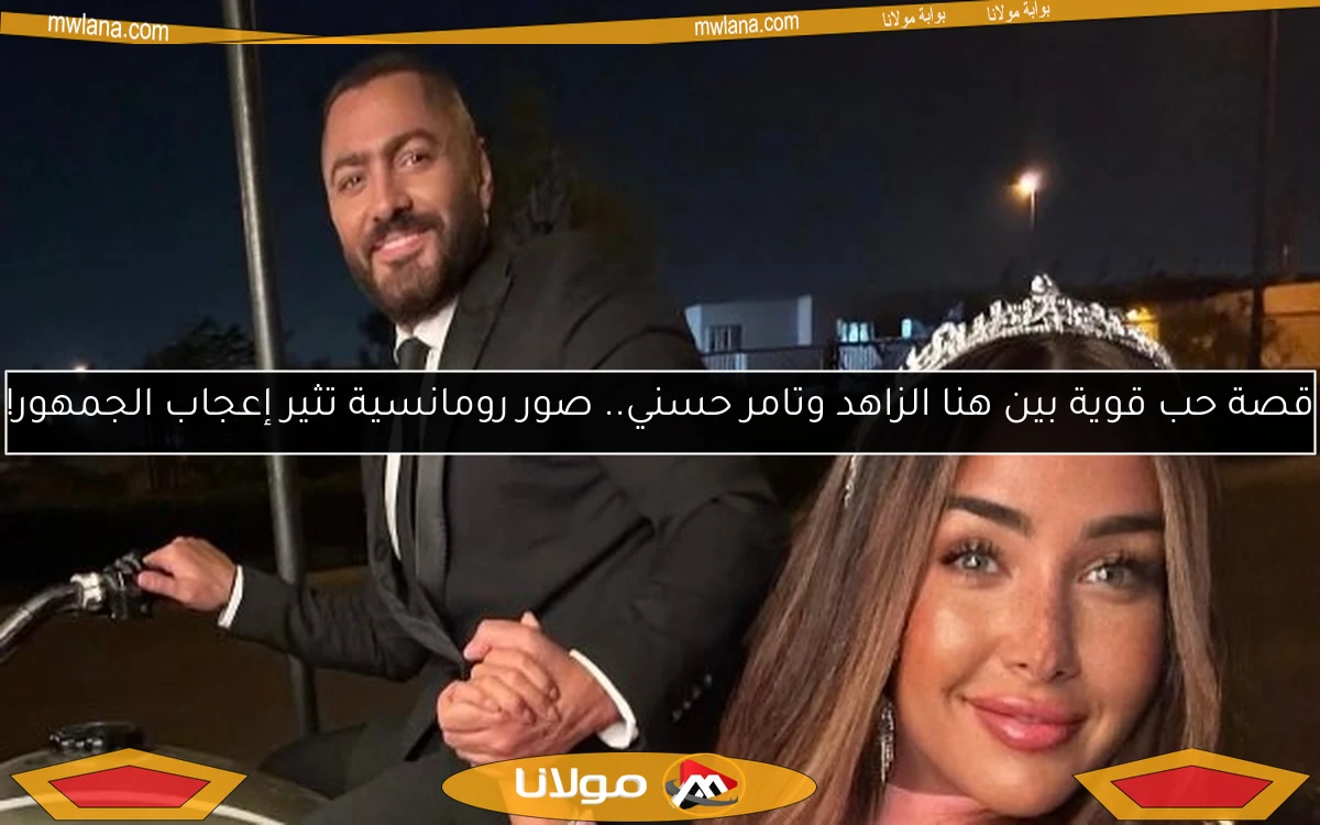قصة حب قوية بين هنا الزاهد وتامر حسني.. صور رومانسية تثير إعجاب الجمهور!