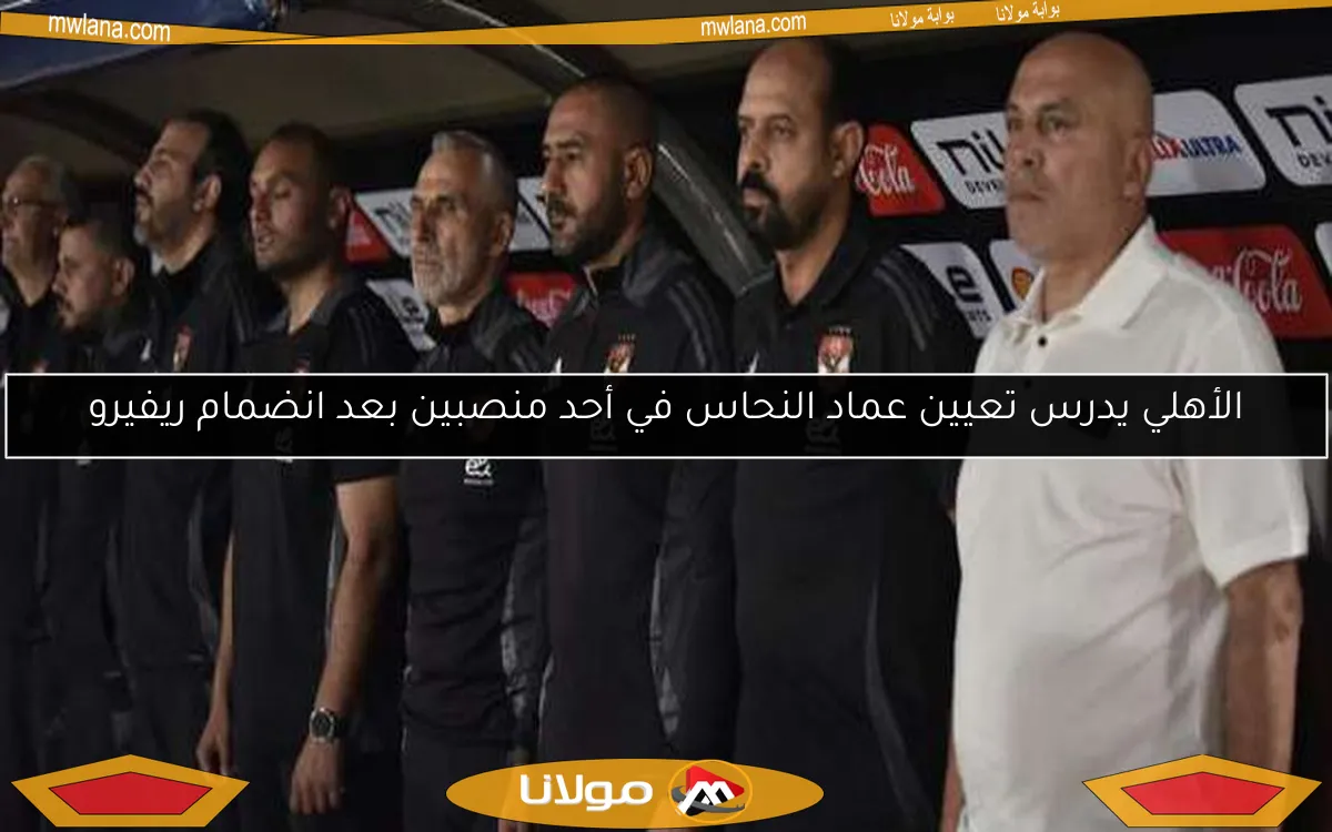 الأهلي يدرس تعيين عماد النحاس في أحد منصبين بعد انضمام ريفيرو