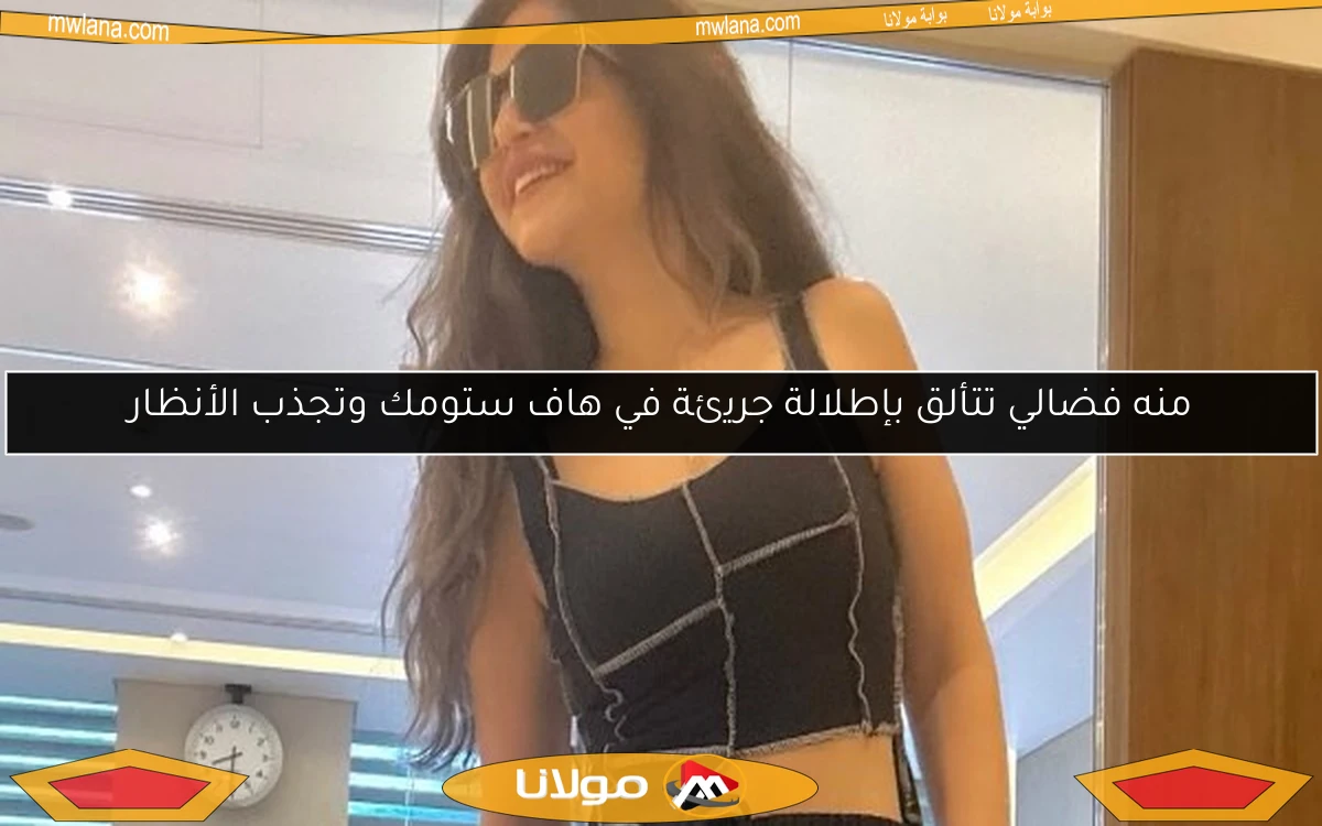 منه فضالي تتألق بإطلالة جريئة في هاف ستومك وتجذب الأنظار