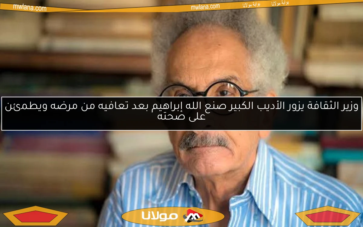 وزير الثقافة يزور الأديب الكبير صنع الله إبراهيم بعد تعافيه من مرضه ويطمئن على صحته