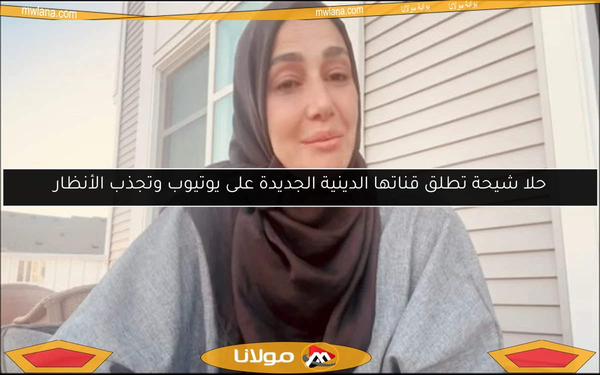 حلا شيحة تطلق قناتها الدينية الجديدة على يوتيوب وتجذب الأنظار
