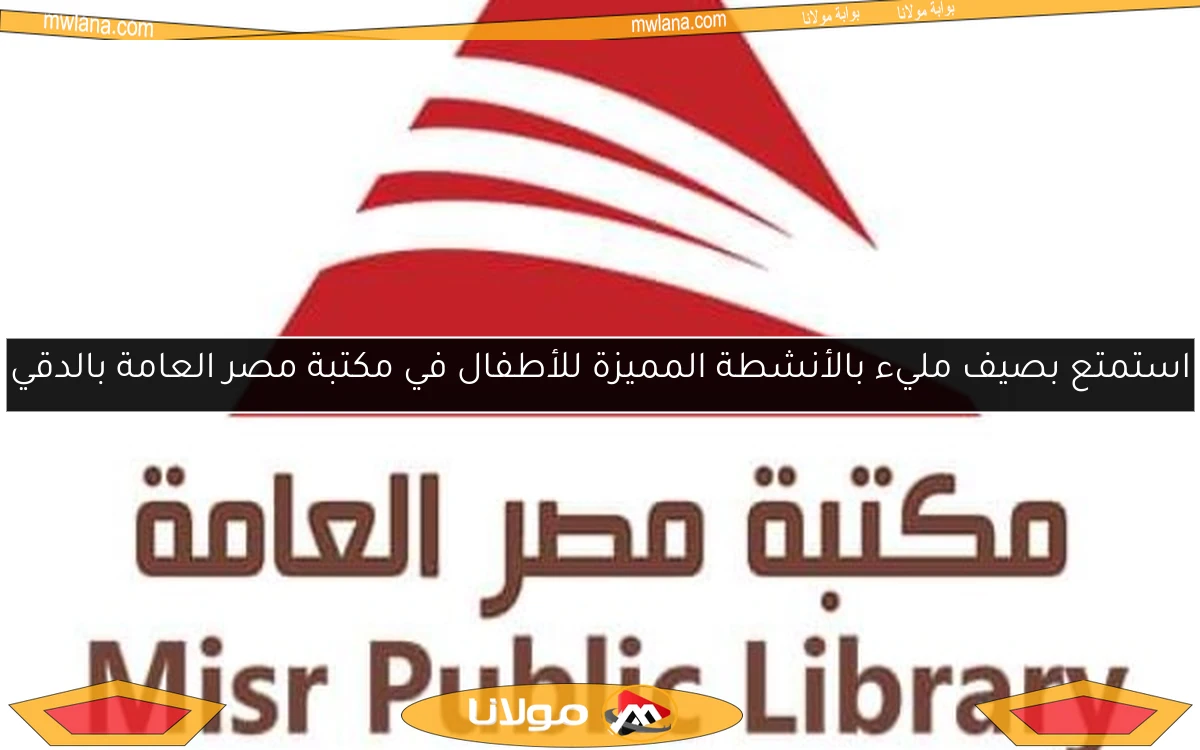استمتع بصيف مليء بالأنشطة المميزة للأطفال في مكتبة مصر العامة بالدقي
