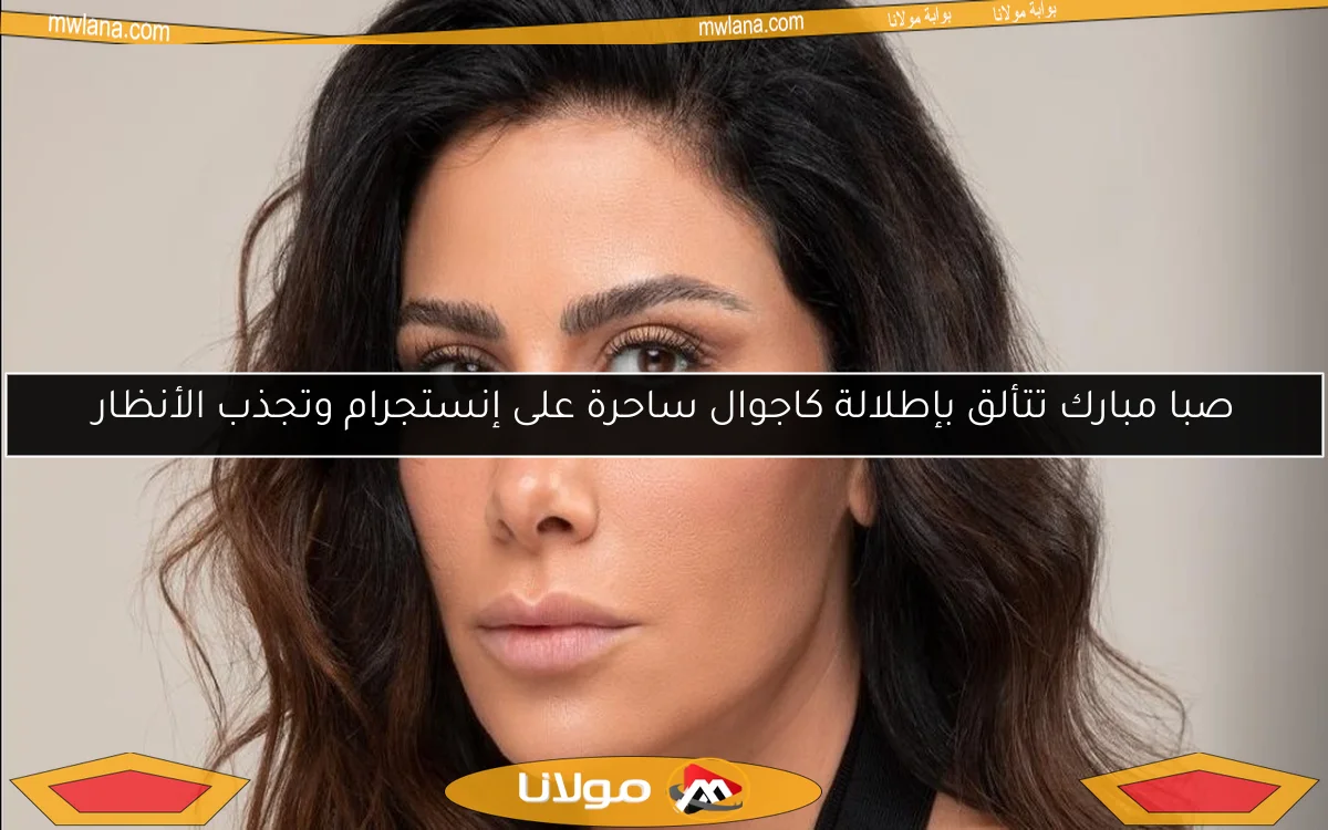 صبا مبارك تتألق بإطلالة كاجوال ساحرة على إنستجرام وتجذب الأنظار