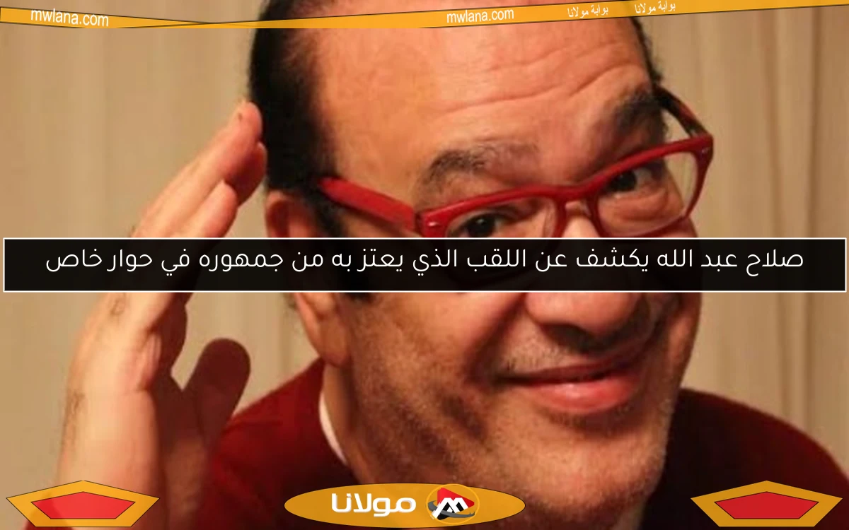 صلاح عبد الله يكشف عن اللقب الذي يعتز به من جمهوره في حوار خاص