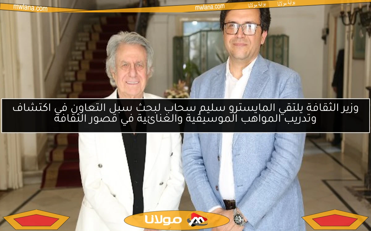 وزير الثقافة يلتقي المايسترو سليم سحاب لبحث سبل التعاون في اكتشاف وتدريب المواهب الموسيقية والغنائية في قصور الثقافة