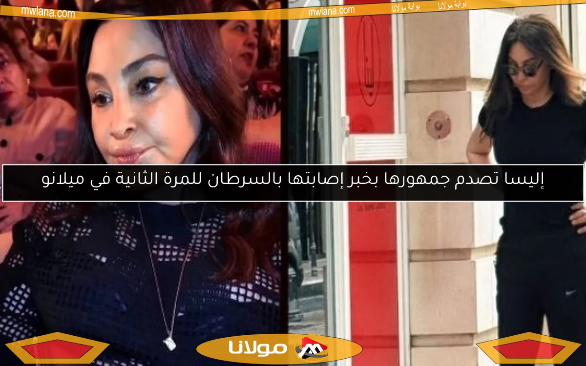 إليسا تصدم جمهورها بخبر إصابتها بالسرطان للمرة الثانية في ميلانو