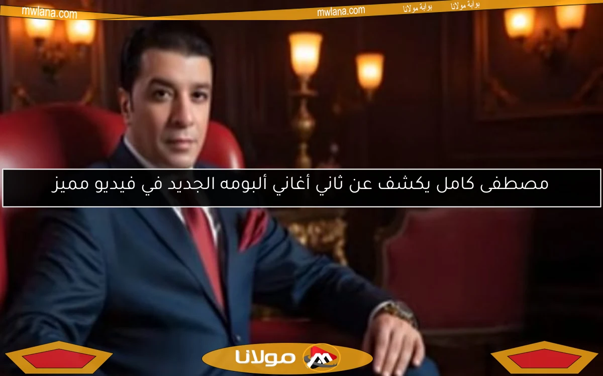 مصطفى كامل يكشف عن ثاني أغاني ألبومه الجديد في فيديو مميز