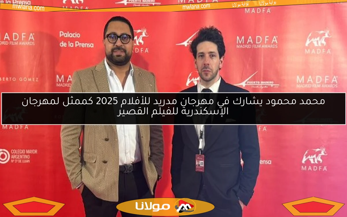 محمد محمود يشارك في مهرجان مدريد للأفلام 2025 كممثل لمهرجان الإسكندرية للفيلم القصير