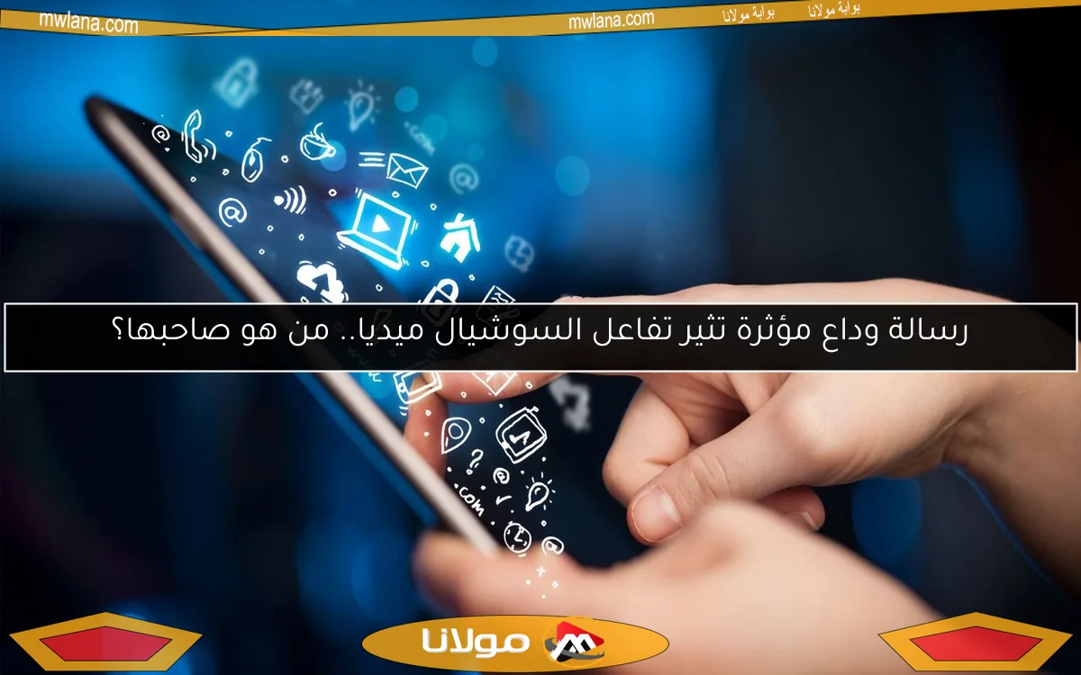 رسالة وداع مؤثرة تثير تفاعل السوشيال ميديا.. من هو صاحبها؟