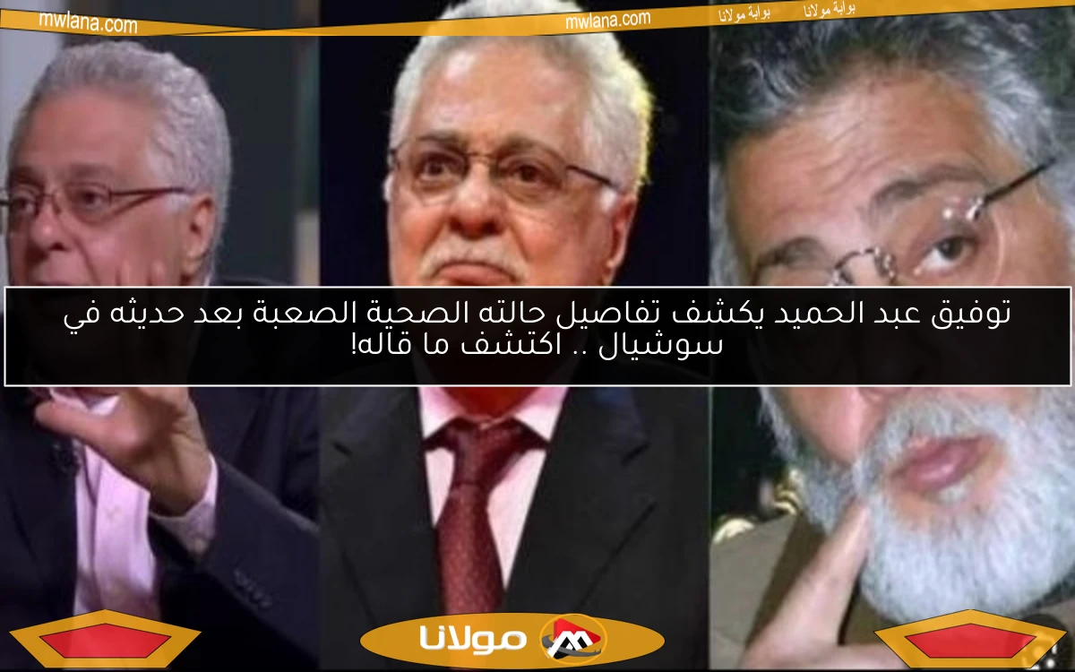 توفيق عبد الحميد يكشف تفاصيل حالته الصحية الصعبة بعد حديثه في سوشيال .. اكتشف ما قاله!