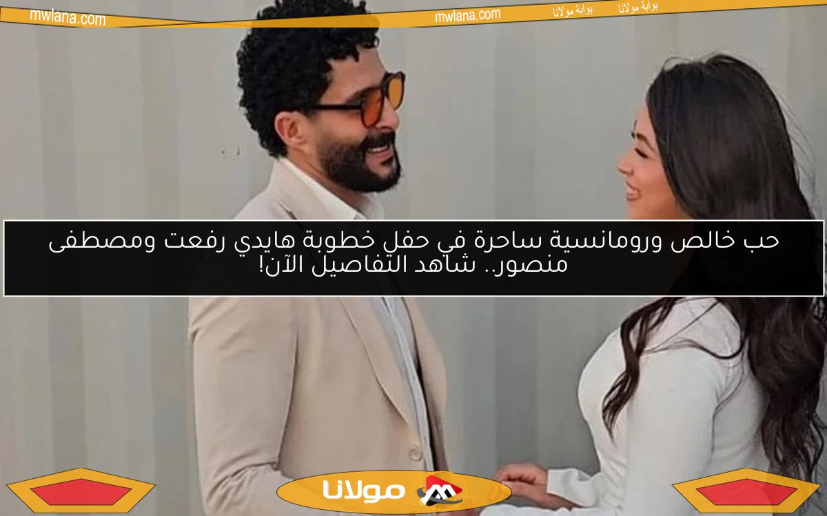 حب خالص ورومانسية ساحرة في حفل خطوبة هايدي رفعت ومصطفى منصور.. شاهد التفاصيل الآن!