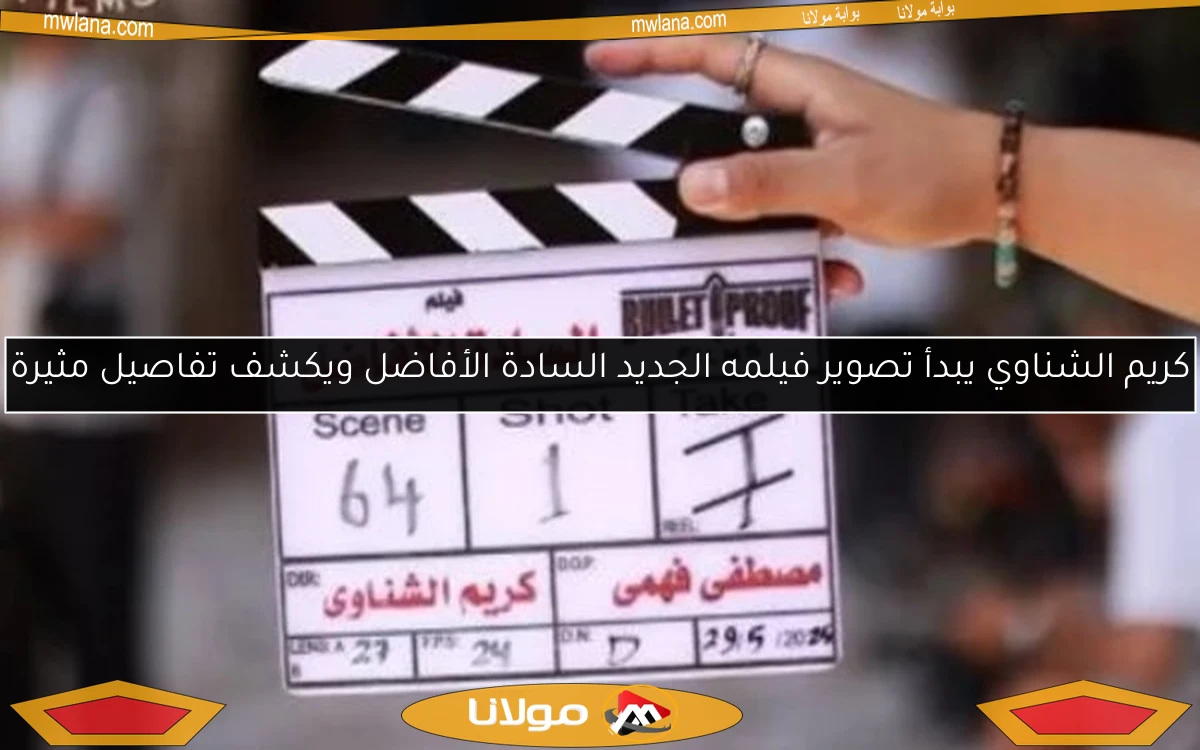 كريم الشناوي يبدأ تصوير فيلمه الجديد السادة الأفاضل ويكشف تفاصيل مثيرة