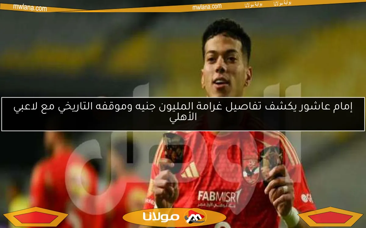 إمام عاشور يكشف تفاصيل غرامة المليون جنيه وموقفه التاريخي مع لاعبي الأهلي