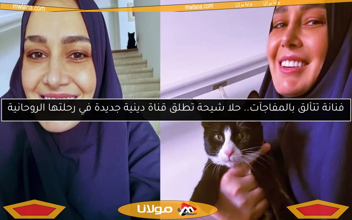 فنانة تتألق بالمفاجآت.. حلا شيحة تطلق قناة دينية جديدة في رحلتها الروحانية