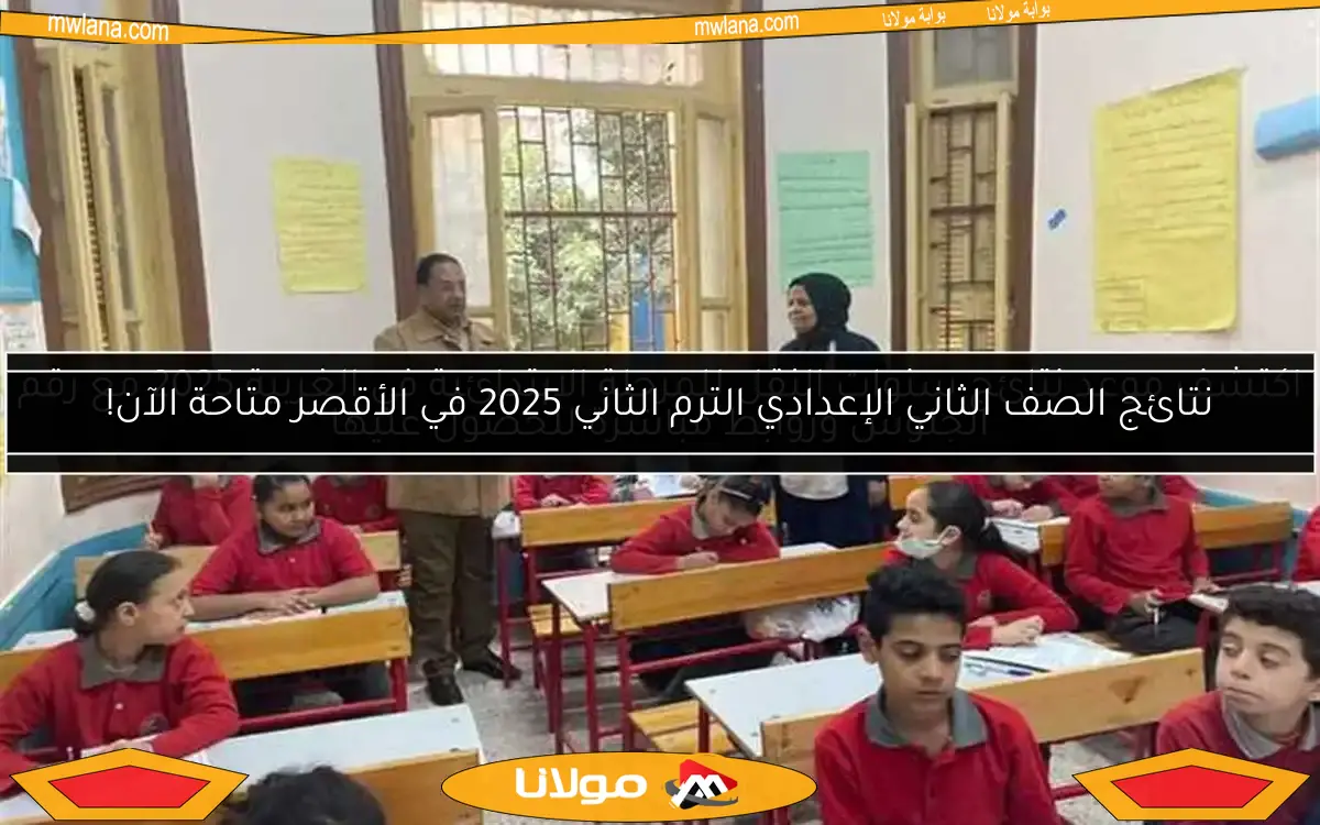 اكتشف موعد نتائج سنوات النقل للمرحلة الابتدائية في الغربية 2025 مع رقم الجلوس وروابط مباشرة للحصول عليها
