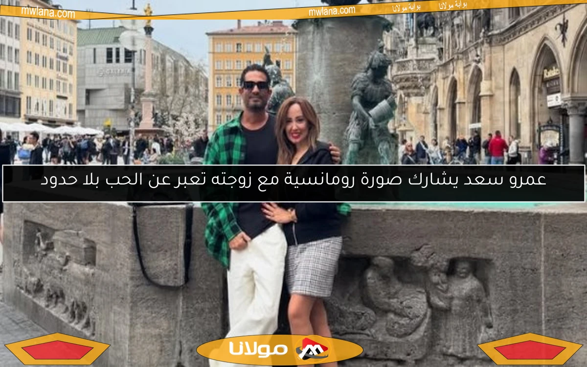 عمرو سعد يشارك صورة رومانسية مع زوجته تعبر عن الحب بلا حدود