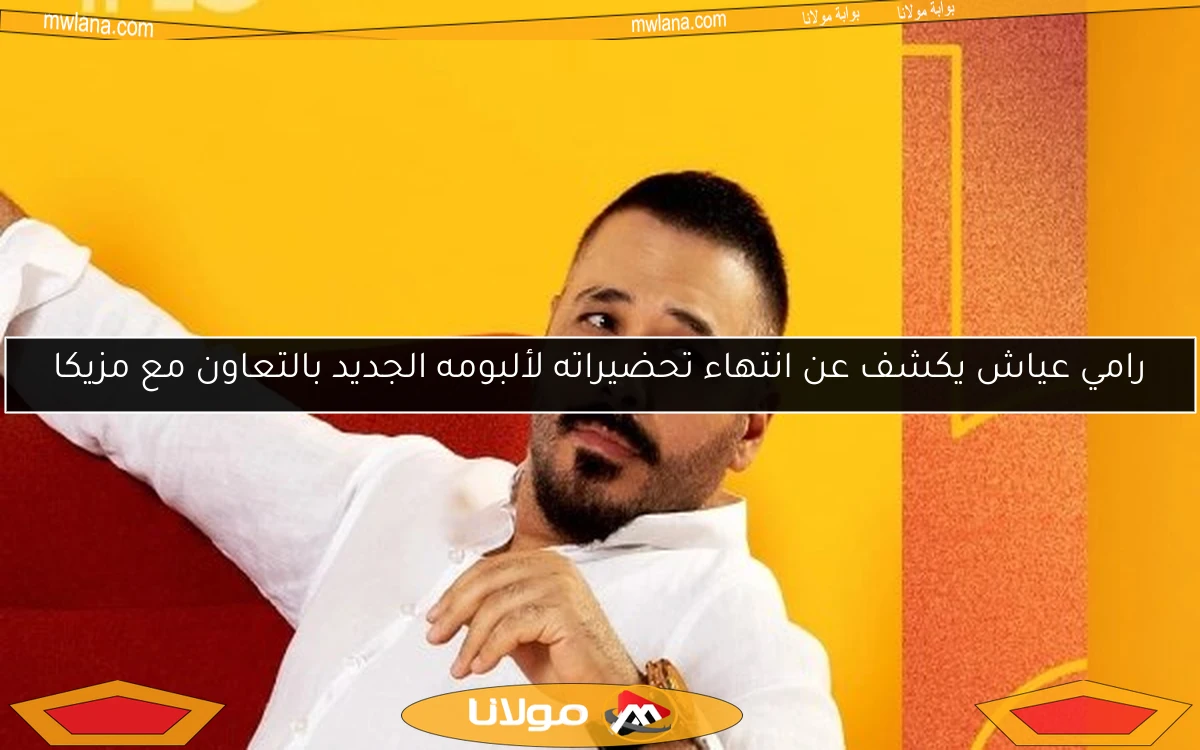 رامي عياش يكشف عن انتهاء تحضيراته لألبومه الجديد بالتعاون مع مزيكا