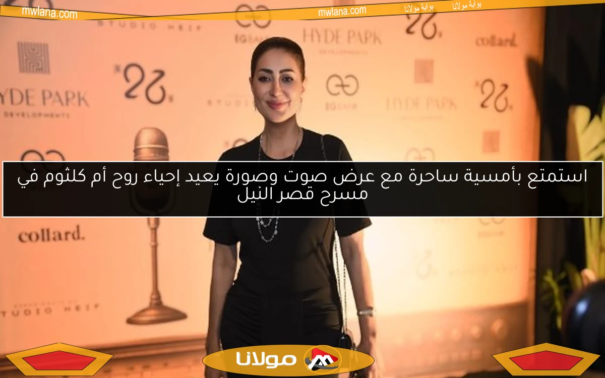 استمتع بأمسية ساحرة مع عرض صوت وصورة يعيد إحياء روح أم كلثوم في مسرح قصر النيل