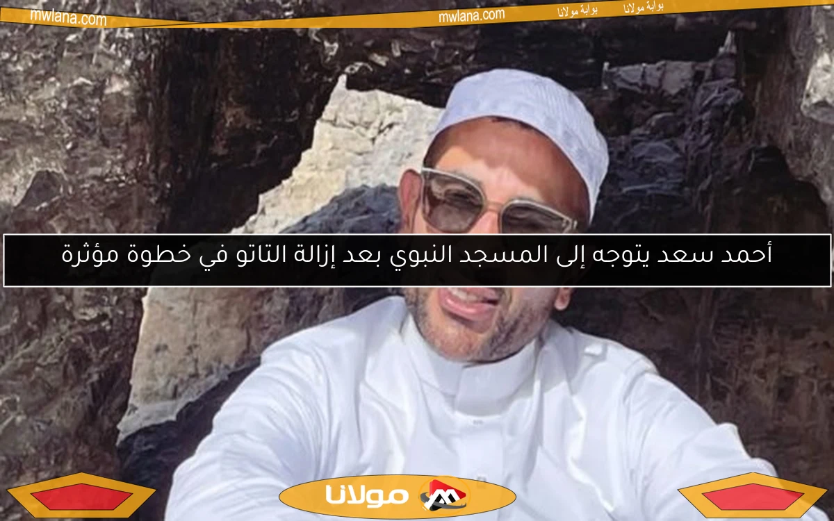 أحمد سعد يتوجه إلى المسجد النبوي بعد إزالة التاتو في خطوة مؤثرة