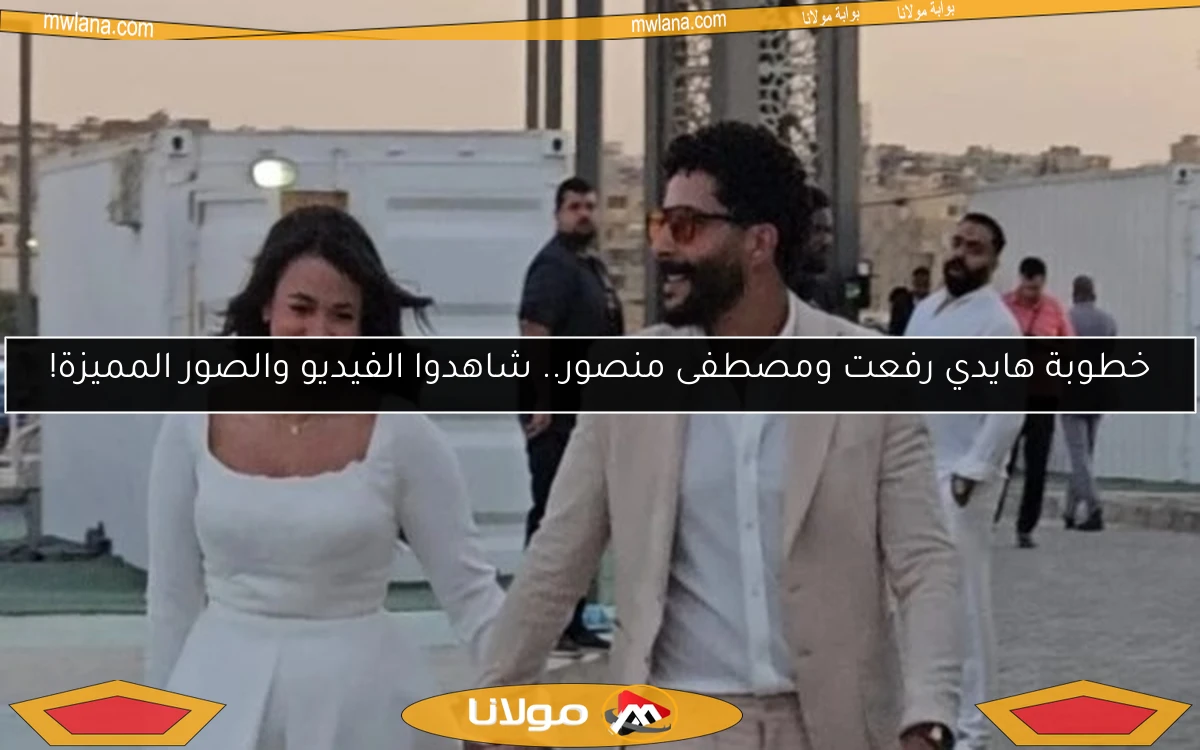 خطوبة هايدي رفعت ومصطفى منصور.. شاهدوا الفيديو والصور المميزة!