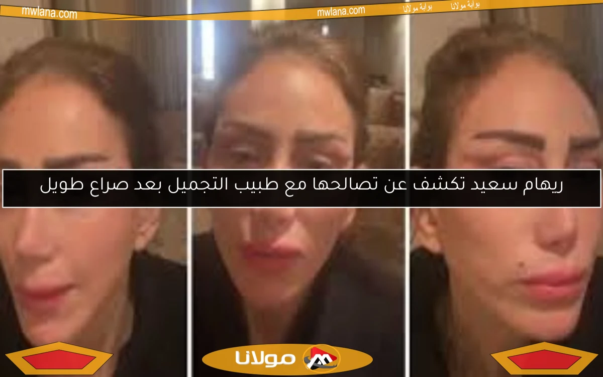 ريهام سعيد تكشف عن تصالحها مع طبيب التجميل بعد صراع طويل