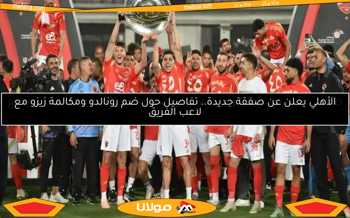 عضو مجلس الأهلي يكشف عن أفضل صفقة قبل كأس العالم.. ماذا عن زيزو وتريزيجيه؟