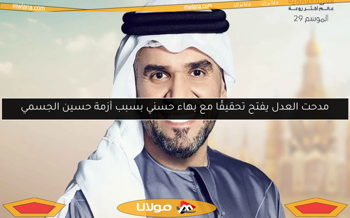 مدحت العدل يفتح تحقيقًا مع بهاء حسني بسبب أزمة حسين الجسمي