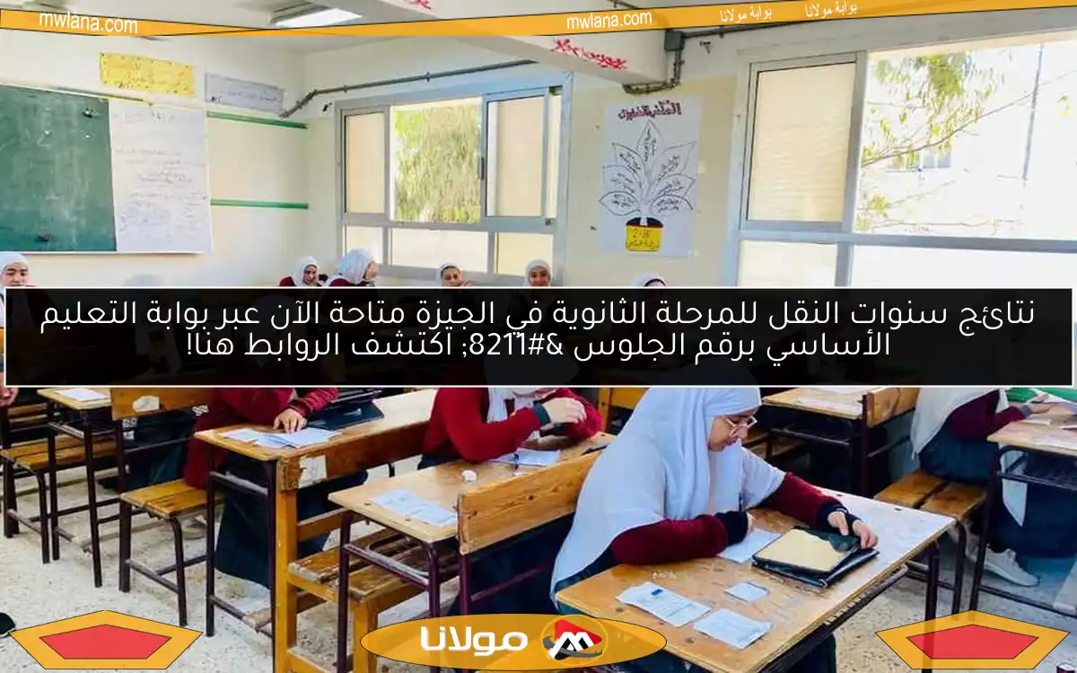 نتائج سنوات النقل للمرحلة الثانوية في الجيزة متاحة الآن عبر بوابة التعليم الأساسي برقم الجلوس – اكتشف الروابط هنا!