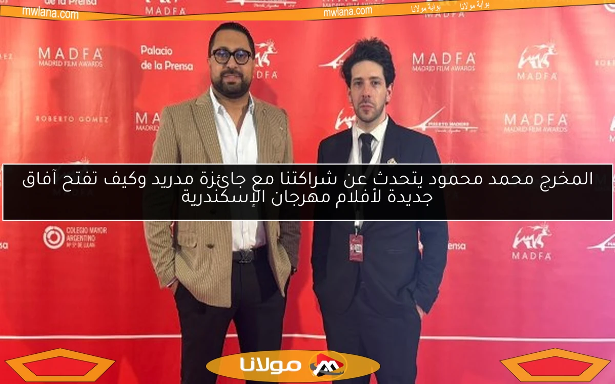 المخرج محمد محمود يتحدث عن شراكتنا مع جائزة مدريد وكيف تفتح آفاق جديدة لأفلام مهرجان الإسكندرية