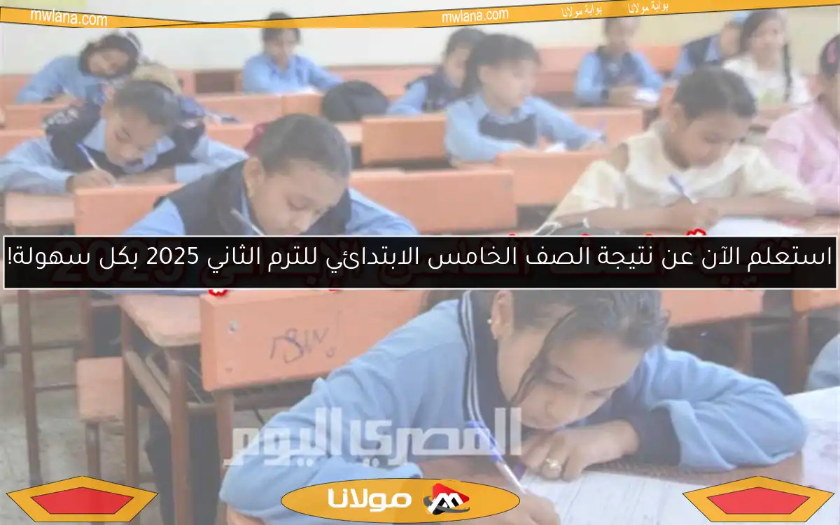استعلم الآن عن نتيجة الصف الخامس الابتدائي للترم الثاني 2025 بكل سهولة!