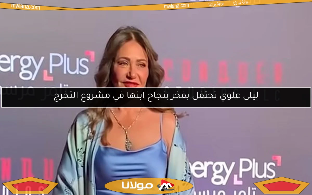 ليلى علوي تحتفل بفخر بنجاح ابنها في مشروع التخرج