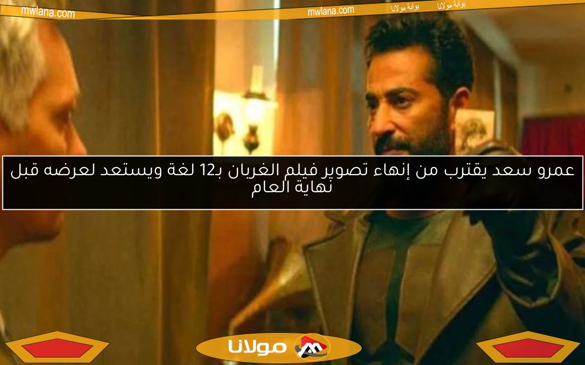 عمرو سعد يقترب من إنهاء تصوير فيلم الغربان بـ12 لغة ويستعد لعرضه قبل نهاية العام