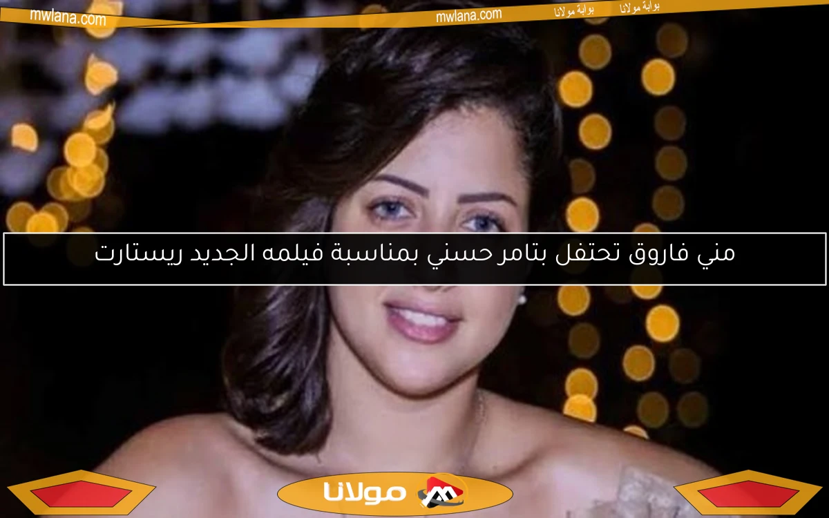 مني فاروق تحتفل بتامر حسني بمناسبة فيلمه الجديد ريستارت
