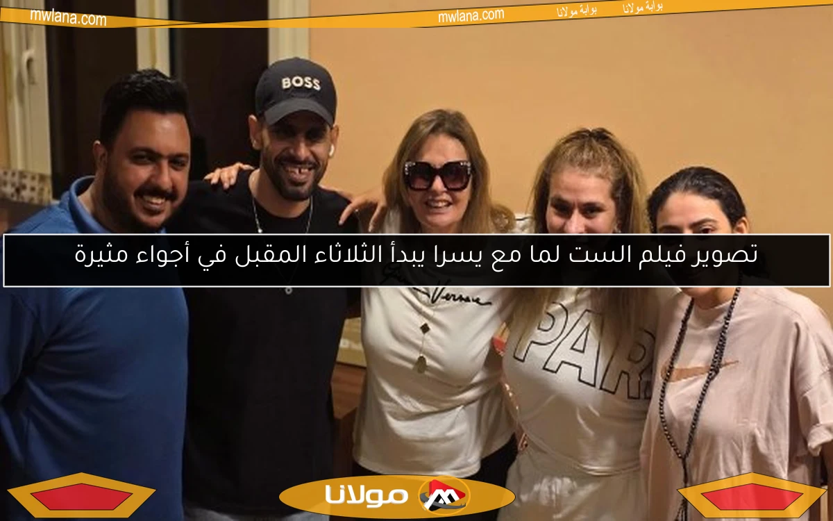 تصوير فيلم الست لما مع يسرا يبدأ الثلاثاء المقبل في أجواء مثيرة