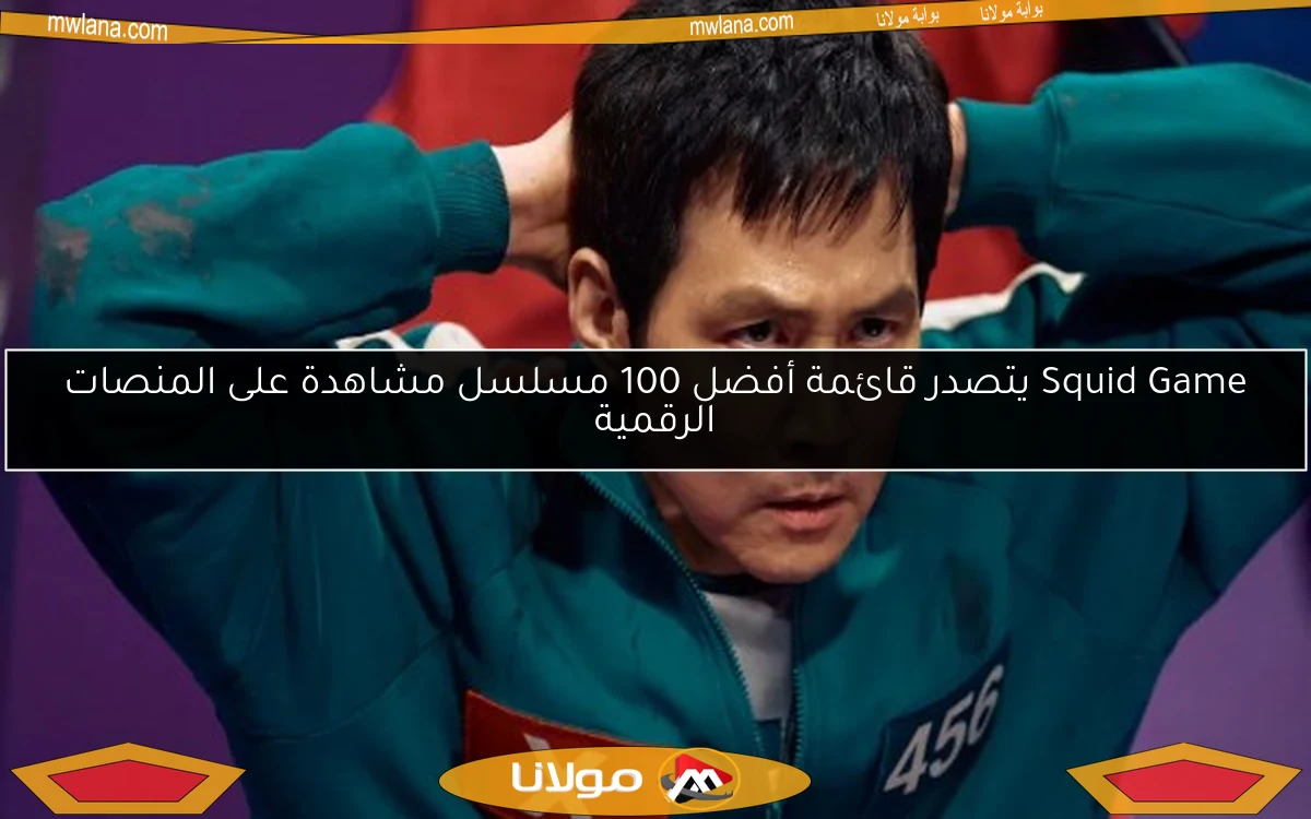 Squid Game يتصدر قائمة أفضل 100 مسلسل مشاهدة على المنصات الرقمية