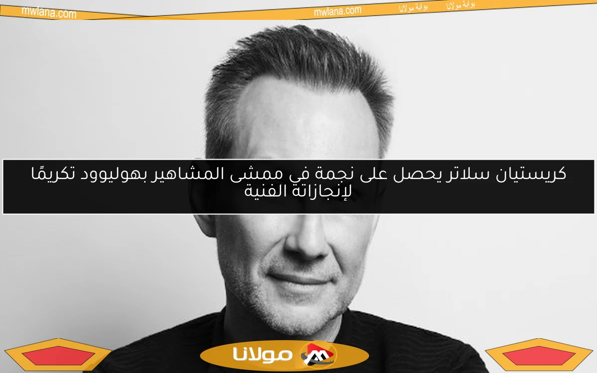 كريستيان سلاتر يحصل على نجمة في ممشى المشاهير بهوليوود تكريمًا لإنجازاته الفنية