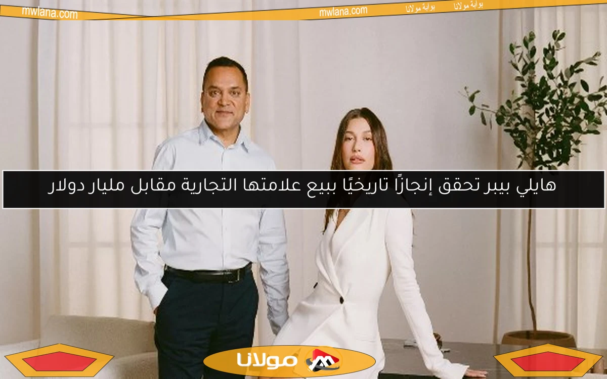 هايلي بيبر تحقق إنجازًا تاريخيًا ببيع علامتها التجارية مقابل مليار دولار