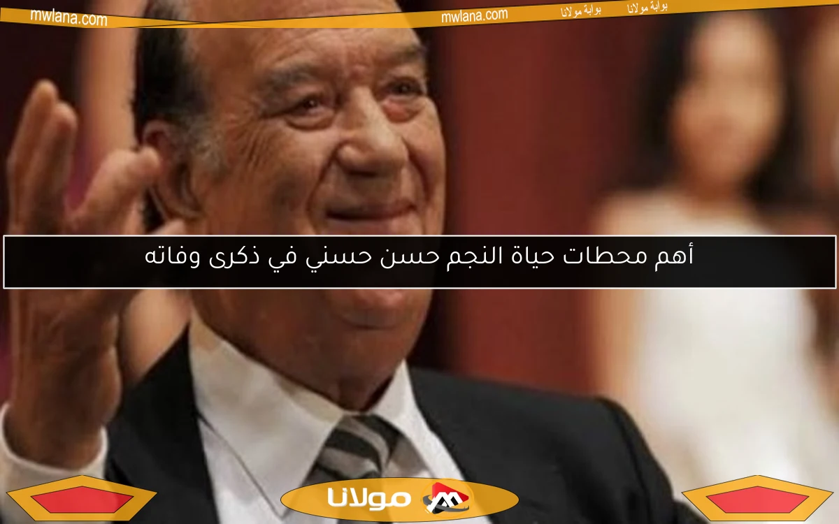 أهم محطات حياة النجم حسن حسني في ذكرى وفاته