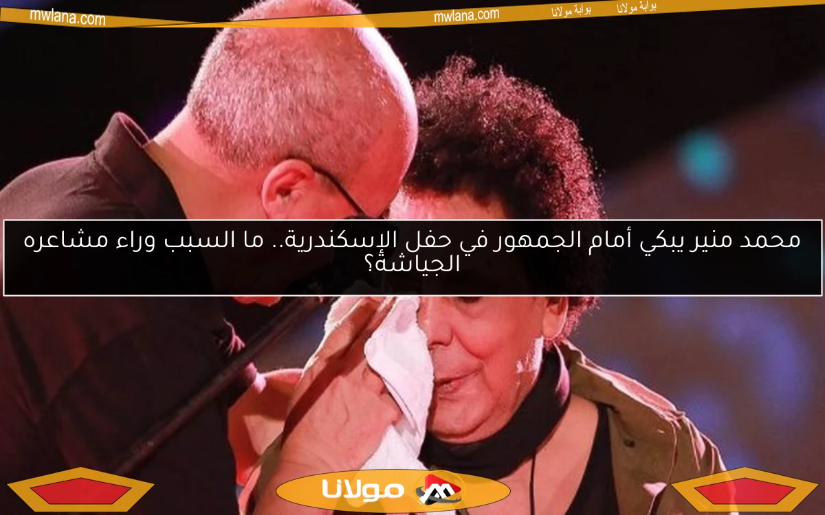 محمد منير يبكي أمام الجمهور في حفل الإسكندرية.. ما السبب وراء مشاعره الجياشة؟