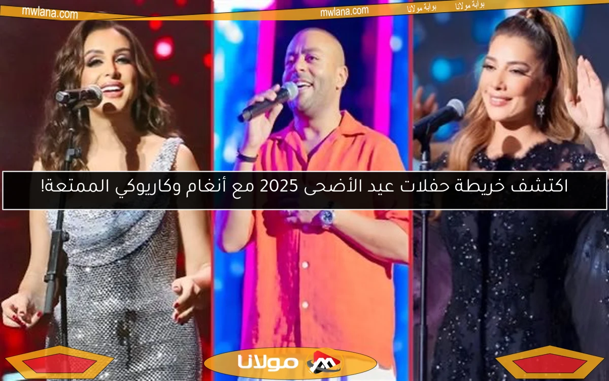 اكتشف خريطة حفلات عيد الأضحى 2025 مع أنغام وكاريوكي الممتعة!